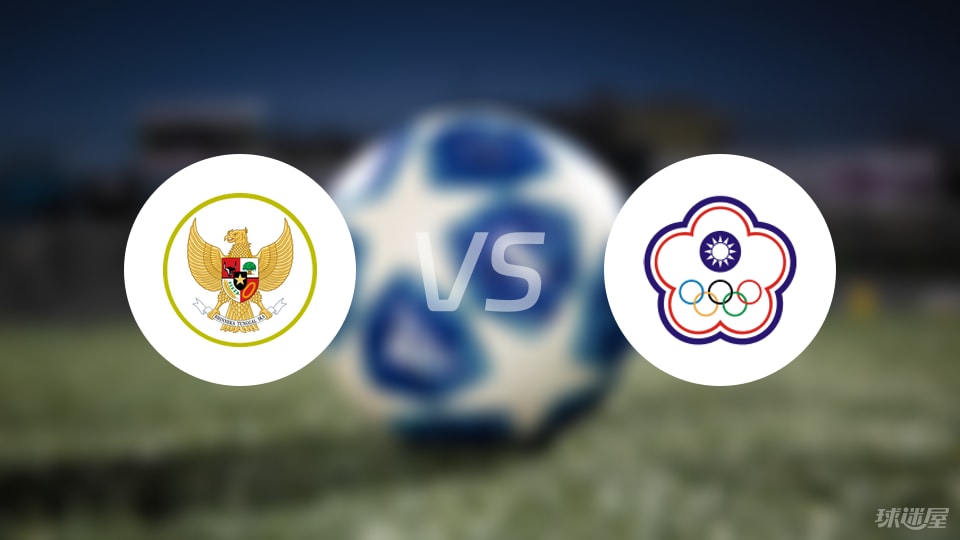 开云体育-【国际友谊】印尼vs中国台北比赛结果：印尼(6-0)中国台北比分战报(2025年09月05日)